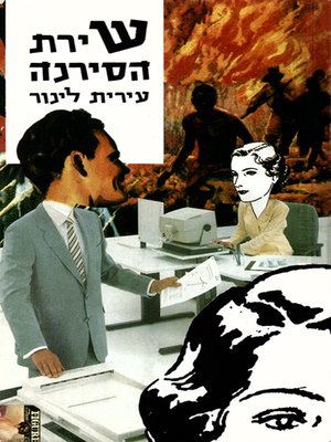 cover image of שירת הסירנה - The Song of the Siren